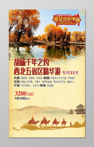 新疆旅游海报西北胡杨林旅游海报